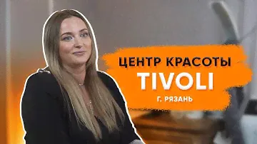 Примерно 20% от трафика нам приводит Биглион | Центр красоты Tivoli в Рязани
