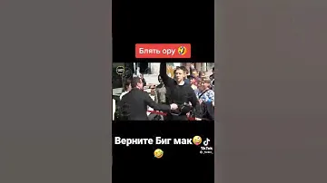 Верните Биг мак🤪🤣