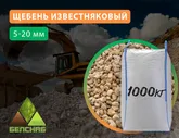 Известняковый щебень 5-20, Биг-бег, МКР