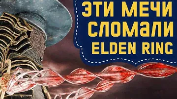 Большой обзор на колющие мечи в Elden Ring
