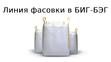 Фасовка биг бегов | линия фасовки в биг-бэг