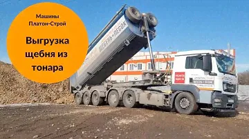 Выгрузка щебня из тонара/Перевозка щебня тонаром