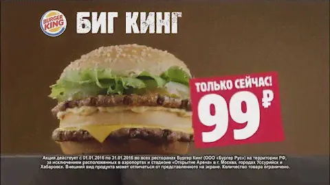 Биг Кинг всего за 99 рублей!