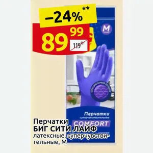Перчатки БИГ СИТИ ЛАЙФ латексные, суперчувствительные, М