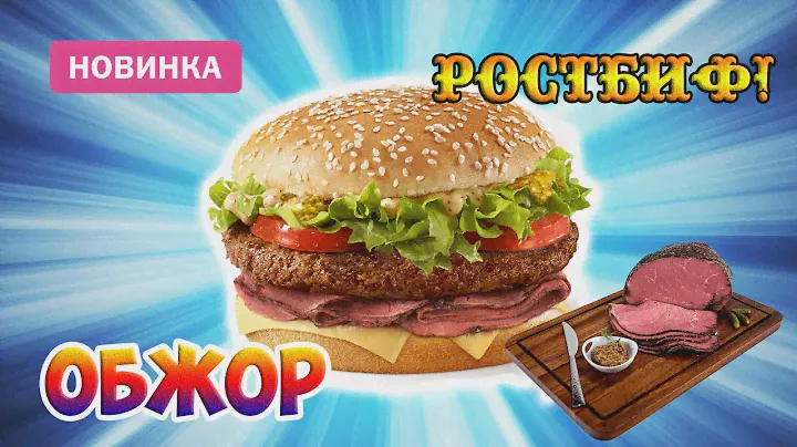 ОБЖОР НОВИНКА БИГ СПЕШИАЛ РОСТБИФ ИЗ ВКУСНО - И ТОЧКА!