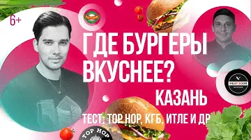 Где в Казани бургеры вкуснее? А где с тараканами? Обзор: ИTLE, KGB, TOP HOP, MEAT ROOM, ТАТМАК