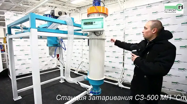 ОБЗОР СТАНЦИИ ЗАТАРИВАНИЯ МЯГКИХ КОНТЕЙНЕРОВ ТИПА «БИГ-БЭГ» СЗ-500 СЕРИИ «СТРОЙПАК»