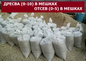 Дресва / Отсев в мешках (50кг) и Биг-Бегах (1т.)