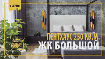 Пентхаус в ЖК "Большой" на 250 кв.м. 3 серия. ПЕРЕЕЗД