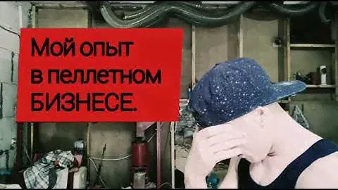 Мой опыт в пеллетном бизнесе
