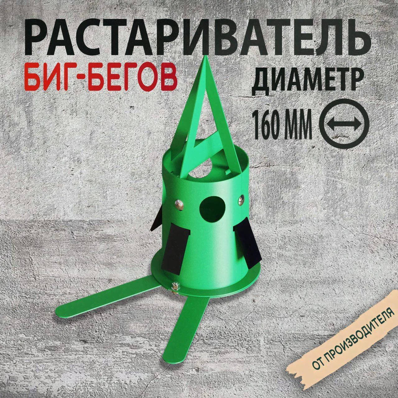 Растариватель биг-бэгов 160 мм базовая комплектация-0
