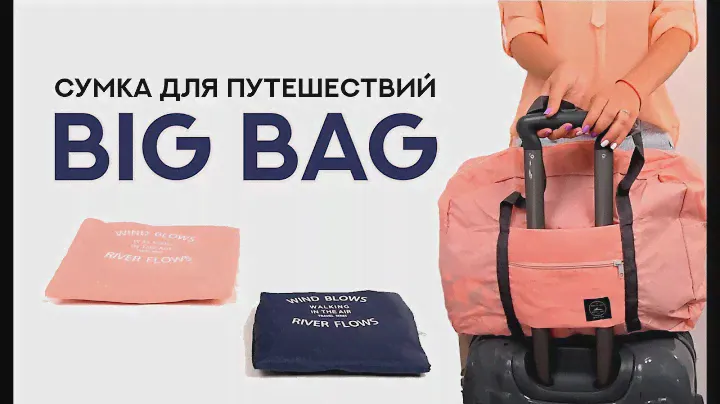 Сумка для путешествий Big bag