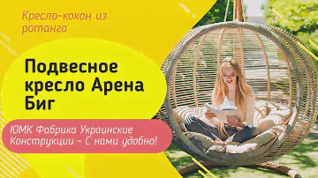 Подвесное кресло Арена Биг. ЮМК Фабрика Украинские Конструкции