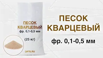 Кварцевый песок, фр. 0,1-0,5 мм, Обзор