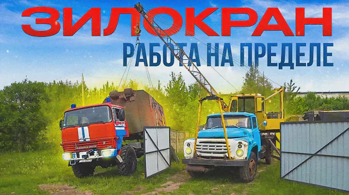 Испытываем ЗилоКран на прочность!