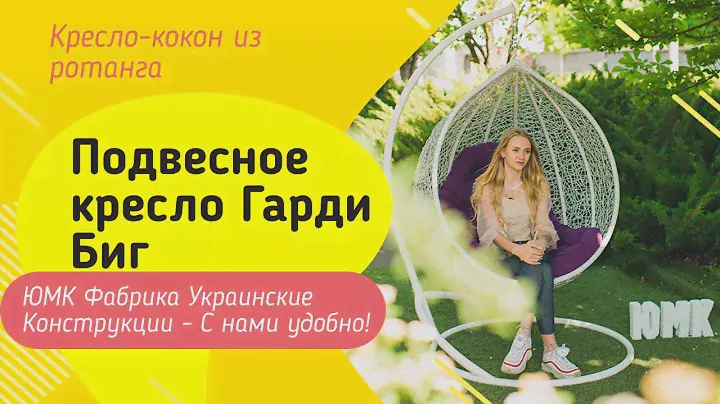 Подвесное  кресло Гарди Биг. ЮМК Фабрика Украинские конструкции