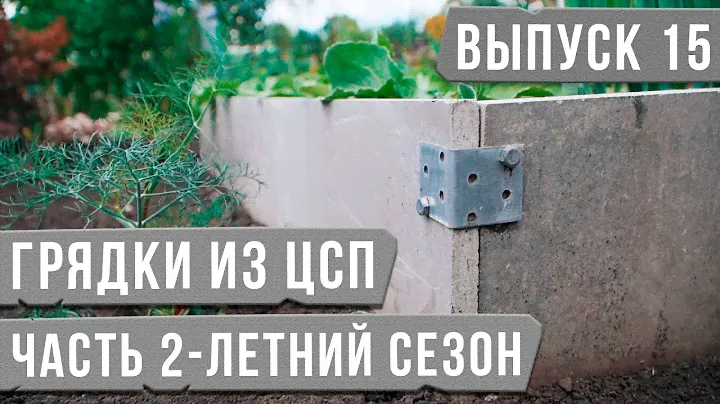 Грядки из ЦСП [Летний сезон]
