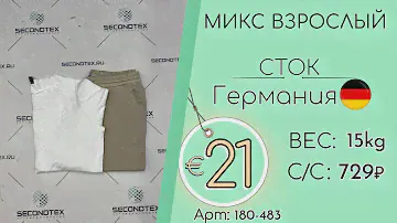 180-483 #1824 Микс взрослый (без этикеток) Всесезон Германия