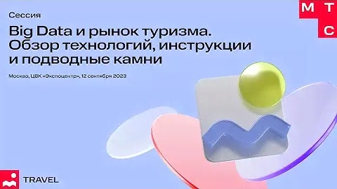 Big Data и рынок туризма. Обзор технологий, инструкции и подводные камни