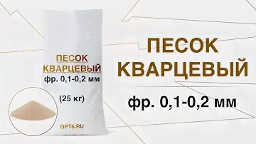 Кварцевый песок, фр. 0,1-0,2 мм, Обзор