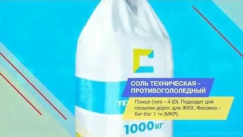 Cоль техническая - противогололедный материал