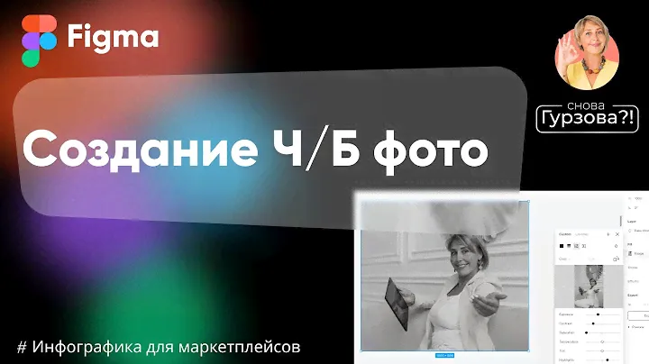 ЧЕРНО-БЕЛОЕ ФОТО В ФИГМЕ! Как поменять цвет картинки в Figma? ЧБ фото в редакторе Figma