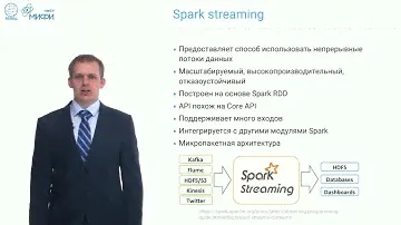 Big Data Technologies. Лекция 11. Spark Streaming