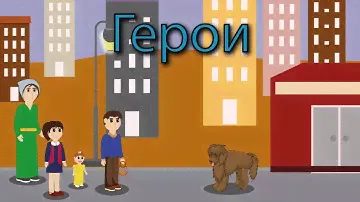 ГЕРОИ... детский христианский рассказ-мультфильм, МСЦ ЕХБ...