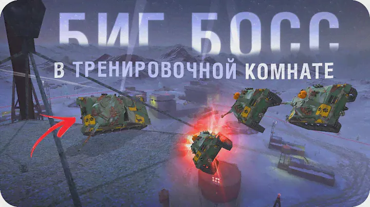 БИГ БОСС в ТРЕНИРОВОЧНОЙ Комнате ПОЛЕТЫ ВоТ Блиц