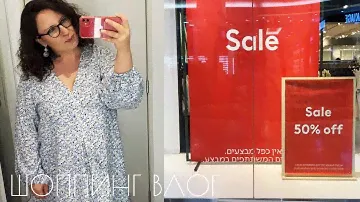 SALE ШОППИНГ ✨| ИЗРАИЛЬСКИЕ ЦЕНЫ НА ОДЕЖДУ В МАСС МАРКЕТЕ 😕