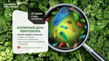 Онлайн-марафон подкастов «Всемирный день микробиома»