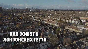 Как выглядит обычный Лондон: рабочее гетто, Китай-Город и этнические банды