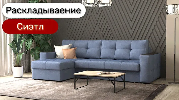 Угловой диван Сиэтл Rivalli на металлокаркасе с механизмом пантограф.