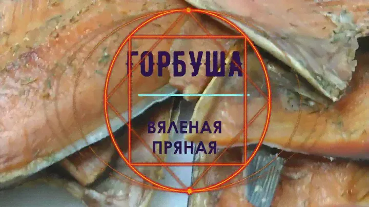 ГОРБУША вяленая пряная