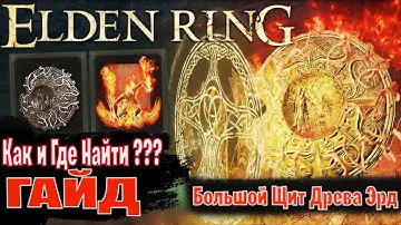 ELDEN RING ГАЙД - Как Получить Имбовый Большой Щит Древа Эрд и Пулять как из Пулемета
