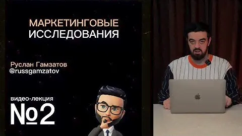 Видео-лекция №2  Маркетинговые исследования.