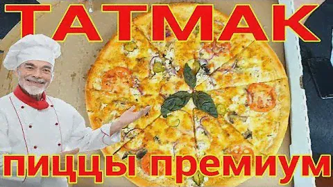 ТАТМАК НОВИНКИ!!!Премиум пиццы