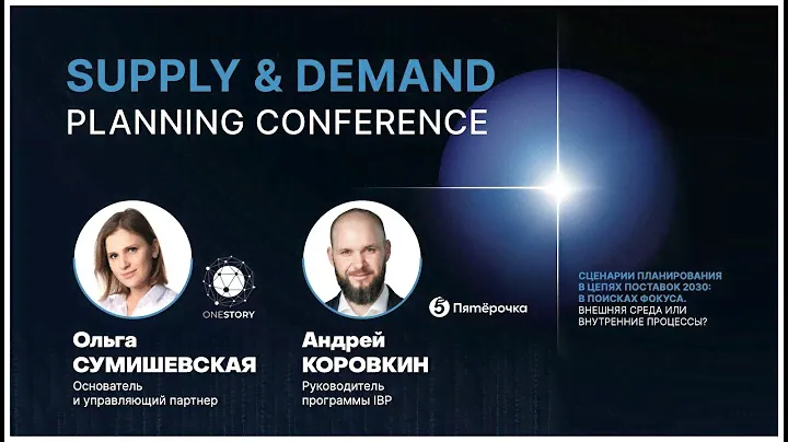 Внедрение IBP в ритейле | Пятерочка и OneStory | Supply&Demand Planning Conference 2024