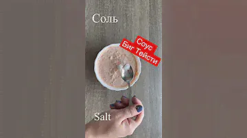 Соус Биг Тейсти. McDonald's sauce.