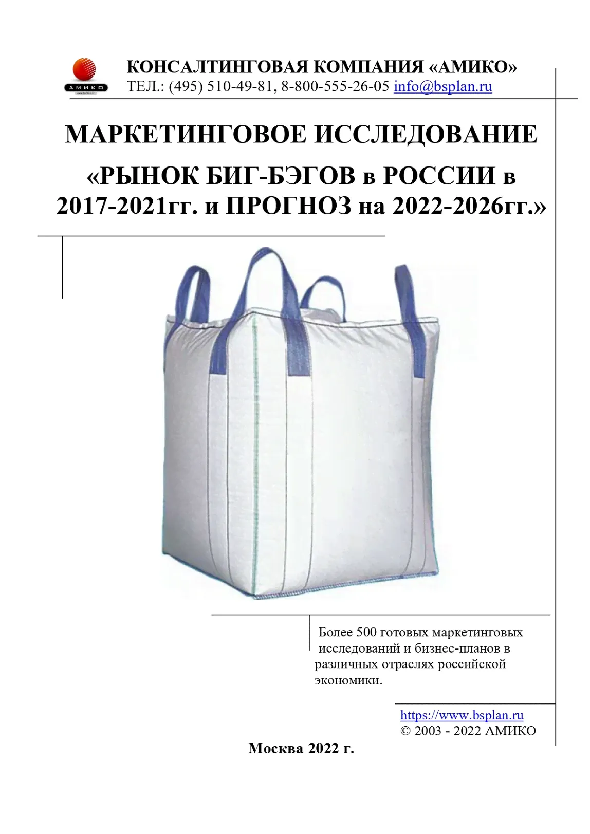 Маркетинговое исследование «Рынок биг-бэгов в России в 2017-2021 гг. и прогноз на 2022-2026 гг.»-0