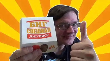 БИГ СПЕШИАЛ ДЖУНИОР ИЗ ВКУСНО - И ТОЧКА!