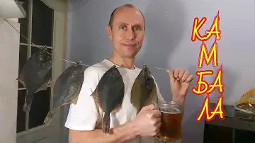 КАМБАЛА ВЯЛЕНАЯ самая ЛУЧШАЯ К ПИВУ!!!