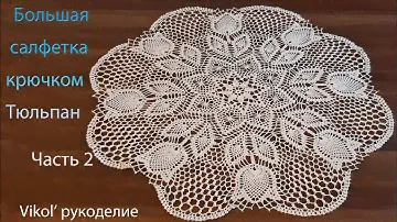 Большая салфетка крючком Тюльпан. Часть 2