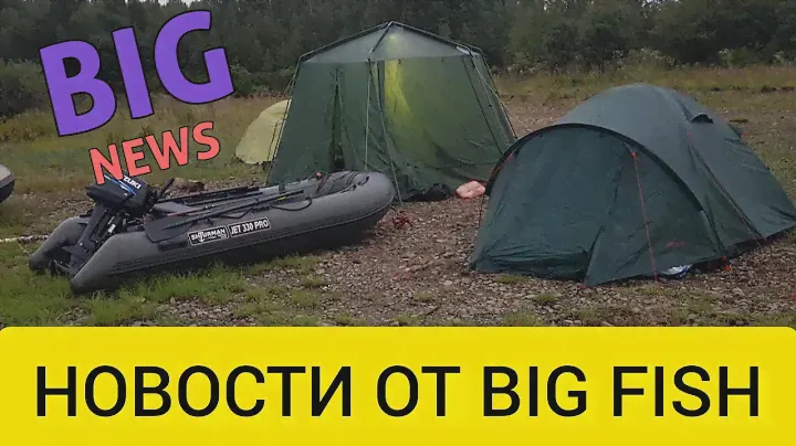 Подготовка к сезону от BIG FISH 2022 год