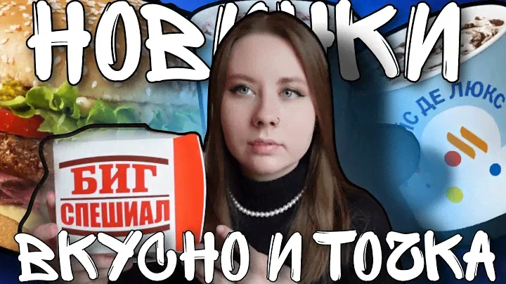 Новинки Вкусно и Точка. Биг спешиал ростбиф. Big special roast beef. English sub