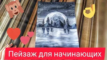 Чёрно белая/ Пейзажная живопись /Техника рисования акрилом.(black white easy landscape painting)