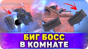 БИГ БОСС в ТРЕНИРОВОЧНОЙ Комнате ТАНКС Блиц Полеты
