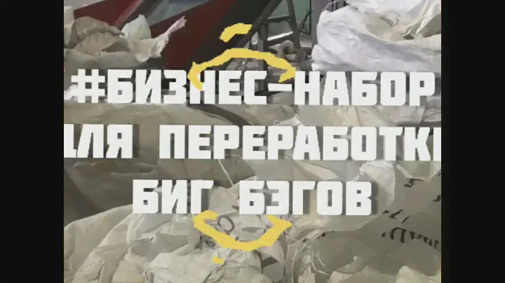 #БизнерНаборМировое для переработки биг бэгов