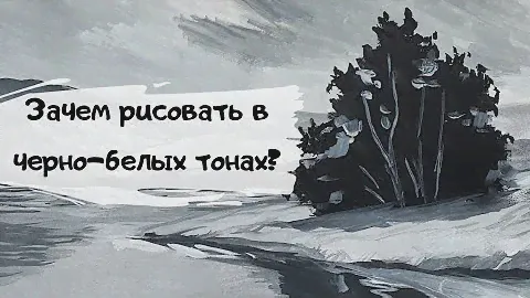 Зачем рисовать в черно-белых тонах?