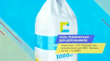 Cоль техническая - для дорожников